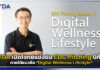 ETDA เปิดโจทย์แข่งขัน EDC Pitching ปีที่ 2 ภายใต้แนวคิด “Digital Wellness Lifestyle” ETDA