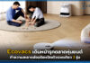 Ecovacs เดินหน้ารุกตลาดหุ่นยนต์ทำความสะอาดอัจฉริยะเปิดตัวรวดเดียว 3 รุ่น Ecovacs