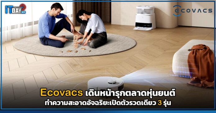 Cover Ecovacs เดินหน้ารุกตลาดหุ่นยนต์ทำความสะอาดอัจฉริยะเปิดตัวรวดเดียว 3 รุ่น Ecovacs