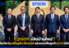 Epson เปิดบ้านใหม่!! พร้อมโชว์ศูนย์โซลูชั่น เซ็นเตอร์ แห่งแรกเพื่อลูกค้า B2B ในไทย Epson