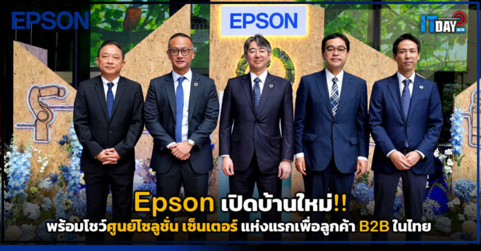 Cover Epson เปิดบ้านใหม่ พร้อมโชว์ศูนย์โซลูชั่น เซ็นเตอร์ แห่งแรกเพื่อลูกค้า B2B ในไทย Epson