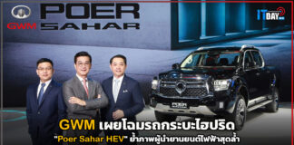 GWM เผยโฉมรถกระบะไฮปริด “Poer Sahar HEV” ย้ำภาพผู้นำยานยนต์ไฟฟ้าสุดล้ำ GWM