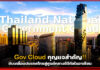 Gov Cloud กุญแจสำคัญ!! ขับเคลื่อนประเทศไทยสู่ศูนย์กลางดิจิทัลในอาเซียน Gov Cloud