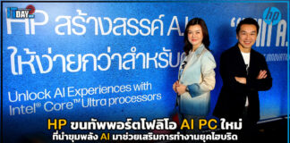 HP ขนทัพพอร์ตโฟลิโอ AI PC ใหม่ ที่นำขุมพลัง AI มาช่วยเสริมการทำงานยุคไฮบริด HP