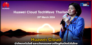 Huawei Cloud นำทัพเทคโนโลยี และนวัตกรรมคลาวด์โซลูชันเปิดตัวในไทย Huawei Cloud