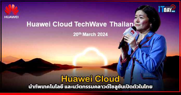 Cover Huawei Cloud นำทัพเทคโนโลยี และนวัตกรรมคลาวด์โซลูชันเปิดตัวในไทย Huawei Cloud
