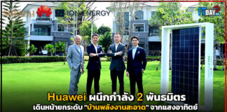 Huawei ผนึกกำลัง 2 พันธมิตร เดินหน้ายกระดับ “บ้านพลังงานสะอาด” จากแสงอาทิตย์ Huawei