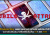 Kaspersky เผยพบการโจมตีบนโมบายดีไวซ์เพิ่มขึ้นเกือบ 52% ในปี 2566 Kaspersky