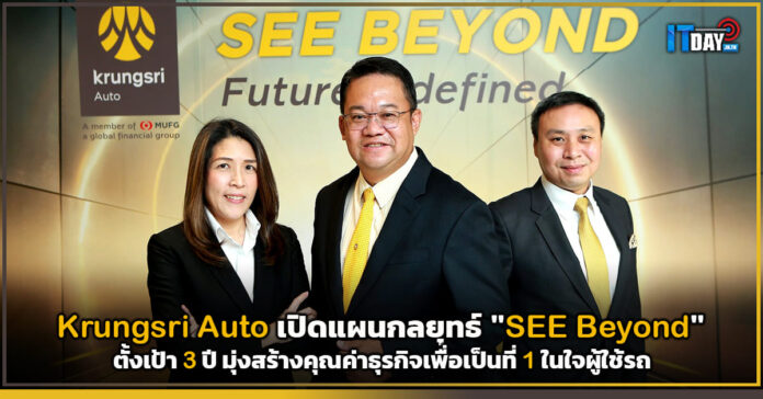 Cover Krungsri Auto เปิดแผนกลยุทธ์ SEE Beyond Krungsri Auto