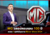 MG ฉลองครบรอบ 100 ปี ขนรถ 4 รุ่นใหม่ลุยงาน Motor Show 2024 MG