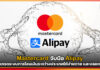 Mastercard จับมือ Alipay อัพเกรดระบบการโอนเงินระหว่างประเทศให้ง่ายดาย และปลอดภัย Mastercard