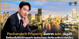 Pacharakrit Property ลั่นหาก ธปท. อนุมัติ ก็พร้อมเริ่มให้บริการแอปฯ แหล่งเงินทุน Pacharakrit Property