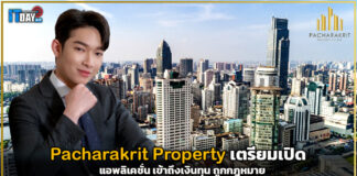Pacharakrit Property เตรียมเปิด แอพลิเคชั่น เข้าถึงเงินทุน ถูกกฎหมาย Pacharakrit Property