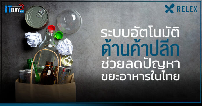 Cover RELEX Solutions แนะธุรกิจค้าปลีกใช้ระบบ Automation ลดปัญหาขยะอาหารในไทย RELEX Solutions