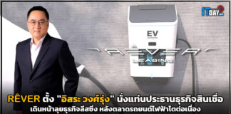 RÊVER ตั้ง “อิสระ วงศ์รุ่ง” เดินหน้าลุยธุรกิจลีสซิ่ง หลังตลาดรถยนต์ไฟฟ้าโต RÊVER