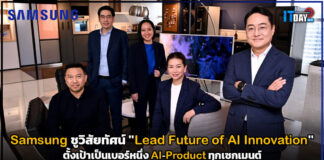 Samsung ประกาศเป็นผู้นำใช้ AI สร้างนวัตกรรมเครื่องใช้ไฟฟ้าแห่งอนาคต Samsung