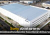 Sony เปิดตัวอาคารผลิตเซมิคอนดักเตอร์แห่งใหม่ รับแนวโน้มตลาดโตในอนาคต Sony
