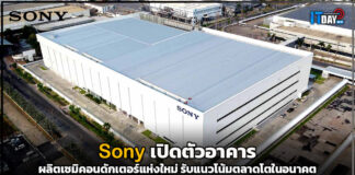 Sony เปิดตัวอาคารผลิตเซมิคอนดักเตอร์แห่งใหม่ รับแนวโน้มตลาดโตในอนาคต Sony