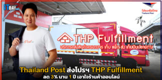 Thailand Post ส่งโปรฯ THP Fulfillment ลด 3% นาน 1 ปี เอาใจร้านค้าออนไลน์ THP Fulfillment
