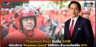 Thailand Post เปิดบริการ “Postman Cloud” ให้พี่ไปรฯ สำรวจทรัพย์สิน NPA Thailand Post