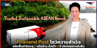 Thailand Post โชว์ความสำเร็จพลิกฟื้นกำไรทะลุ 2 หมื่นล้าน ตั้งเป้า 3 ปี เติบโตอย่างยั่งยืน Thailand Post
