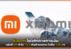 Xiaomi โชว์ศักภาพการเงินหลังปี 66 กำไร 19.3 พันล้านหยวน โตขึ้น 126.3% Xiaomi