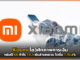 Xiaomi โชว์ศักภาพการเงินหลังปี 66 กำไร 19.3 พันล้านหยวน โตขึ้น 126.3% Xiaomi