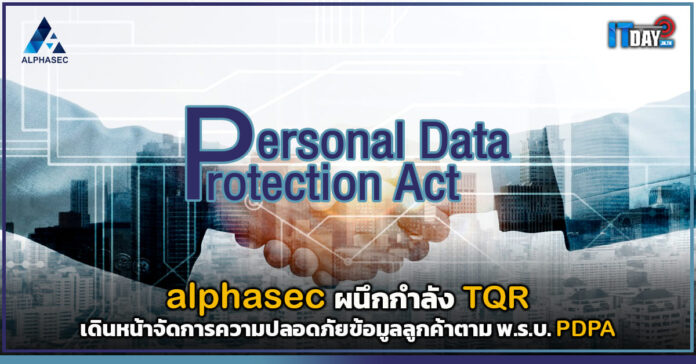 Cover alphasec ผนึกกำลัง TQR เดินหน้าจัดการความปลอดภัยข้อมูลลูกค้าตามกฎหมาย PDPA v2 alphasec