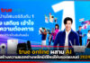 true online ผสาน AI สร้างความแตกต่างพลิกมิติใหม่ให้บรอดแบนด์ 2024