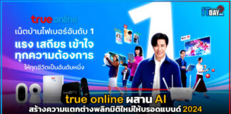 true online ผสาน AI สร้างความแตกต่างพลิกมิติใหม่ให้บรอดแบนด์ 2024