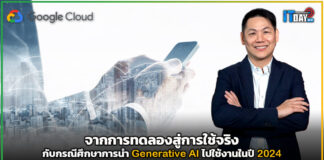จากการทดลองสู่การใช้จริง กับกรณีศึกษาการนำ Generative AI ไปใช้งานในปี 2024 Generative AI