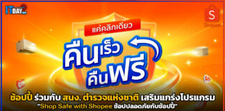 ช้อปปี้ เสริมแกร่งโปรแกรม “Shop Safe with Shopee ช้อปปลอดภัยกับช้อปปี้” Shop Safe with Shopee