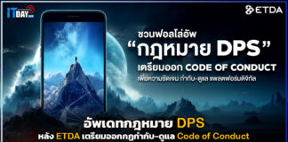 อัพเดทกฎหมาย DPS หลัง ETDA เตรียมออกกฏกำกับ-ดูแล Code of Conduct DPS