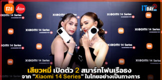 เสียวหมี่ เปิดตัว 2 สมาร์ทโฟนเรือธงใน “Xiaomi 14 Series” อย่างเป็นทางการ Xiaomi 14 Series