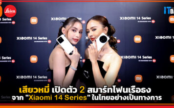 เสียวหมี่ เปิดตัว 2 สมาร์ทโฟนเรือธงใน “Xiaomi 14 Series” อย่างเป็นทางการ Xiaomi 14 Series