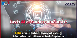 ใครว่า AI สร้างแต่ความเหลื่อมล้ำ? NIA พาส่อง AI ที่คิดมาเพื่อความเท่าเทียม NIA