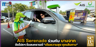 AIS Serenade ร่วมกับ บางจาก จัดโปรฯ รับสงกรานต์ “เติมความสุข ทุกเส้นทาง” AIS Serenade