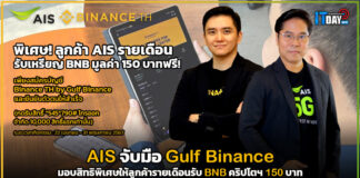 AIS จับมือ Gulf มอบสิทธิพิเศษให้ลูกค้ารายเดือนรับ BNB คริปโตฯ 150 บาท AIS