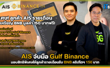 AIS จับมือ Gulf มอบสิทธิพิเศษให้ลูกค้ารายเดือนรับ BNB คริปโตฯ 150 บาท AIS