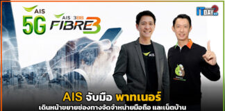 AIS จับมือพาทเนอร์เดินหน้าขยายช่องทางจัดจำหน่ายมือถือ และเน็ตบ้าน AIS