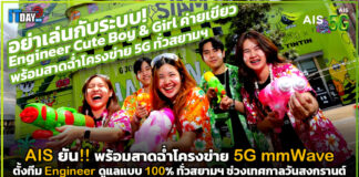 AIS ยัน!! พร้อมสาดฉ่ำโครงข่าย 5G และ mmWave เต็ม 100% ทั่วสยามฯ AIS