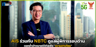 AIS ร่วมกับ NBTC ดูแลผู้พิการรอบด้านตอกย้ำเป้าหมายดิจิทัลเพื่อ “ความเท่าเทียม” AIS