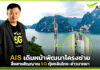 AIS เดินหน้าพัฒนาโครงข่ายสื่อสารสัญญาณ 5G กุ้ยหลินไทย-อ่าวมาหยา AIS