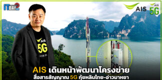 AIS เดินหน้าพัฒนาโครงข่ายสื่อสารสัญญาณ 5G กุ้ยหลินไทย-อ่าวมาหยา AIS