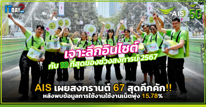 Cover AIS เผยสงกรานต์ 67 สุดคึกคัก หลังพบข้อมูลการใช้งานใช้งานเน็ตพุ่ง 15.78 AIS