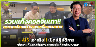 AIS เอาจริง!! ปฏิบัติการ “ตัดขาแก๊งคอลจีนเทา สะพายเป้เกี่ยวสัญญาณ” AIS