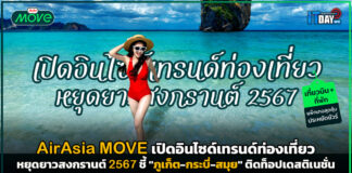 AirAsia MOVE เปิดอินไซด์เทรนด์ท่องเที่ยวหยุดยาวสงกรานต์ 2567 AirAsia MOVE