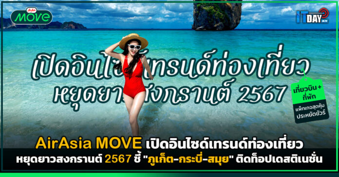 Cover AirAsia MOVE เปิดอินไซด์เทรนด์ท่องเที่ยวหยุดยาวสงกรานต์ 2567 AirAsia MOVE