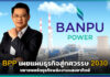 BPP เผยแผนธุรกิจสู่ทศวรรษ 2030 ขยายพอร์ตธุรกิจพลังงานแสงอาทิตย์ BPP