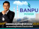 BPP เผยแผนธุรกิจสู่ทศวรรษ 2030 ขยายพอร์ตธุรกิจพลังงานแสงอาทิตย์ BPP